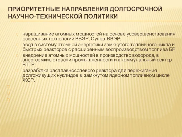 ПРИОРИТЕТНЫЕ НАПРАВЛЕНИЯ ДОЛГОСРОЧНОЙ НАУЧНО-ТЕХНИЧЕСКОЙ ПОЛИТИКИ наращивание атомных мощностей на основе