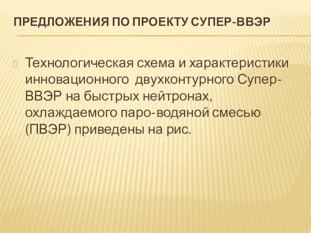 ПРЕДЛОЖЕНИЯ ПО ПРОЕКТУ СУПЕР-ВВЭР Технологическая схема и характеристики инновационного двухконтурного