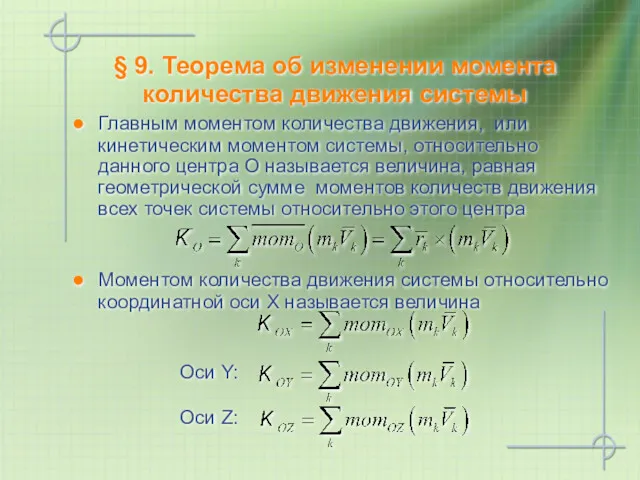 § 9. Теорема об изменении момента количества движения системы Главным