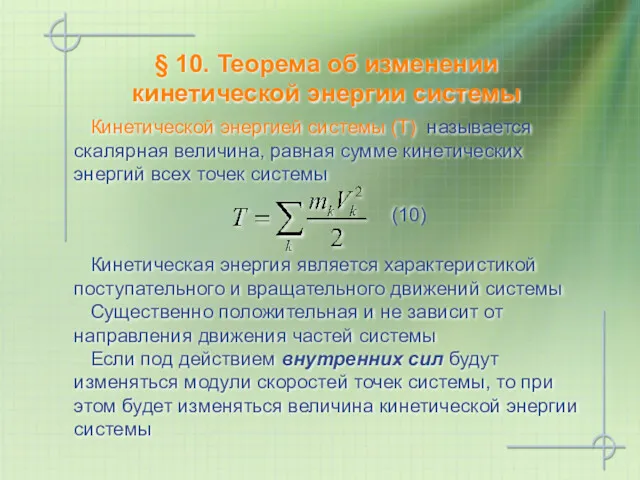 § 10. Теорема об изменении кинетической энергии системы Кинетической энергией