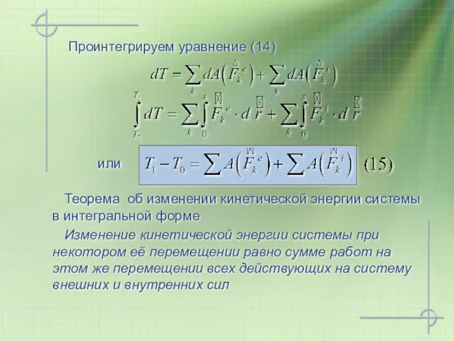 Проинтегрируем уравнение (14) или Изменение кинетической энергии системы при некотором