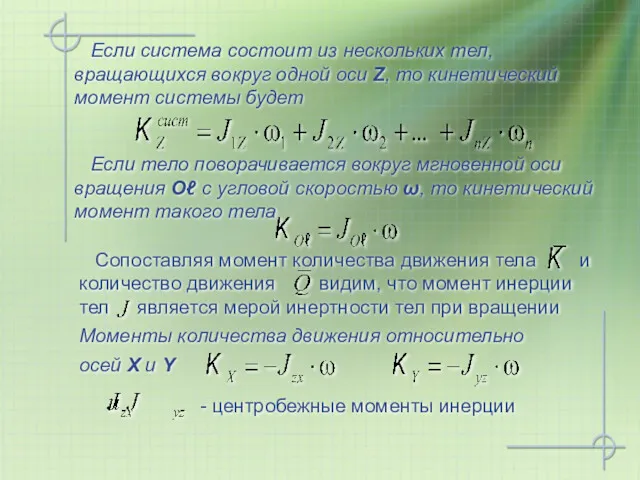 Если система состоит из нескольких тел, вращающихся вокруг одной оси