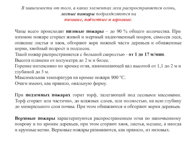 В зависимости от того, в каких элементах леса распространяется огонь,