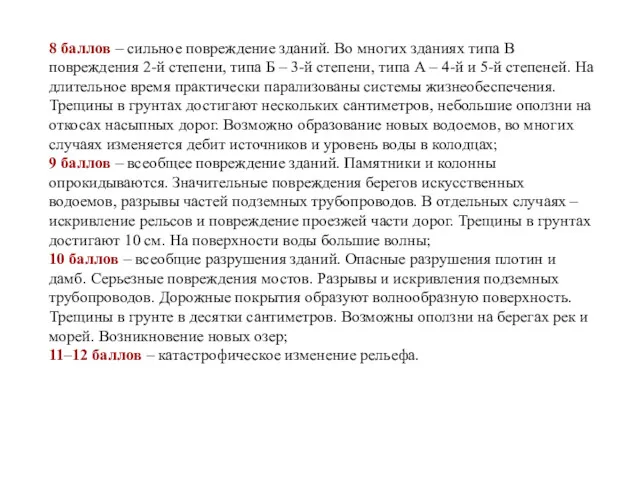 8 баллов – сильное повреждение зданий. Во многих зданиях типа