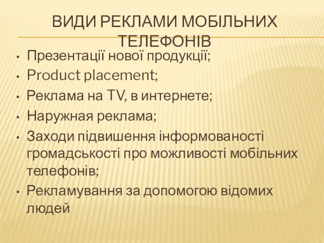 ВИДИ РЕКЛАМИ МОБІЛЬНИХ ТЕЛЕФОНІВ Презентації нової продукції; Product placement; Реклама