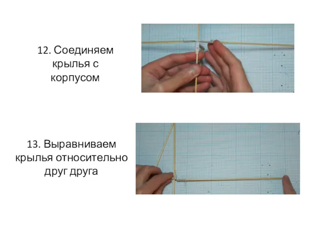 12. Соединяем крылья с корпусом 13. Выравниваем крылья относительно друг друга