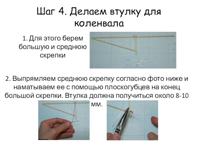 Шаг 4. Делаем втулку для коленвала 1. Для этого берем большую и среднюю