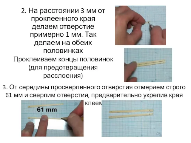 2. На расстоянии 3 мм от проклеенного края делаем отверстие примерно 1 мм.