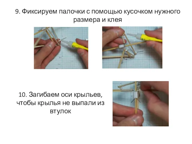 9. Фиксируем палочки с помощью кусочком нужного размера и клея