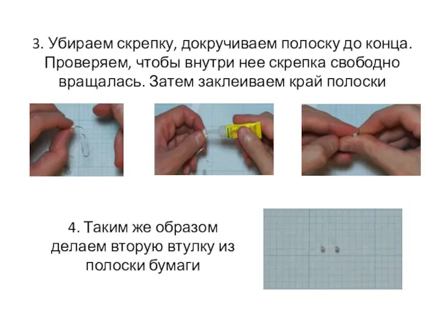3. Убираем скрепку, докручиваем полоску до конца. Проверяем, чтобы внутри