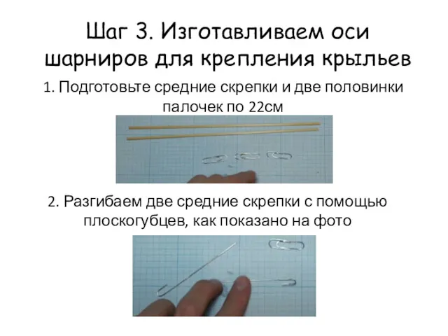 1. Подготовьте средние скрепки и две половинки палочек по 22см