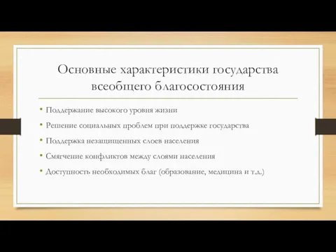 Основные характеристики государства всеобщего благосостояния Поддержание высокого уровня жизни Решение