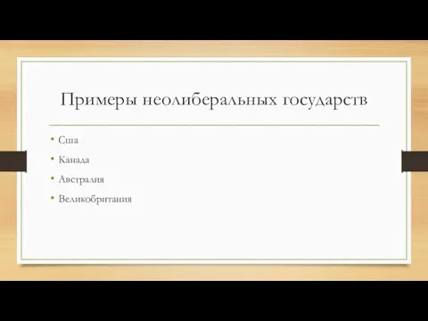 Примеры неолиберальных государств Сша Канада Австралия Великобритания