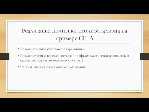 Реализация политики неолиберализма на примере США Государственное социальное страхование Государственное