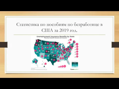 Статистика по пособиям по безработице в США за 2019 год.