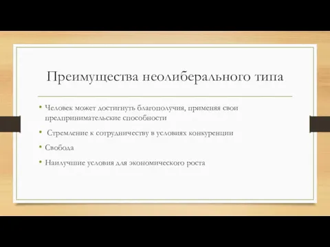 Преимущества неолиберального типа Человек может достигнуть благополучия, применяя свои предпринимательские