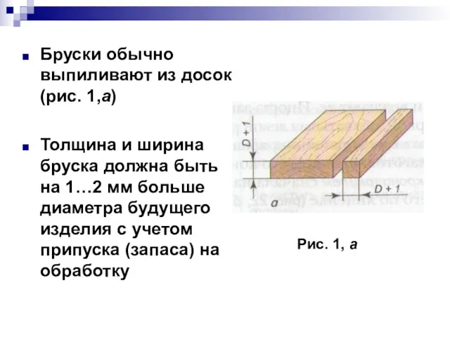 Бруски обычно выпиливают из досок (рис. 1,а) Толщина и ширина