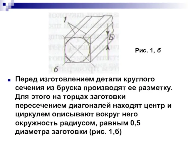 Перед изготовлением детали круглого сечения из бруска производят ее разметку.