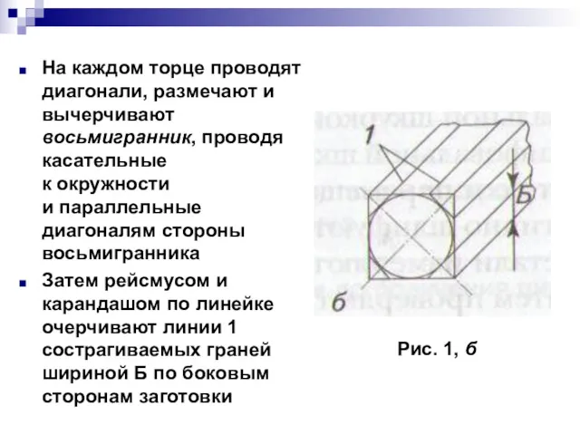 На каждом торце проводят диагонали, размечают и вычерчивают восьмигранник, проводя