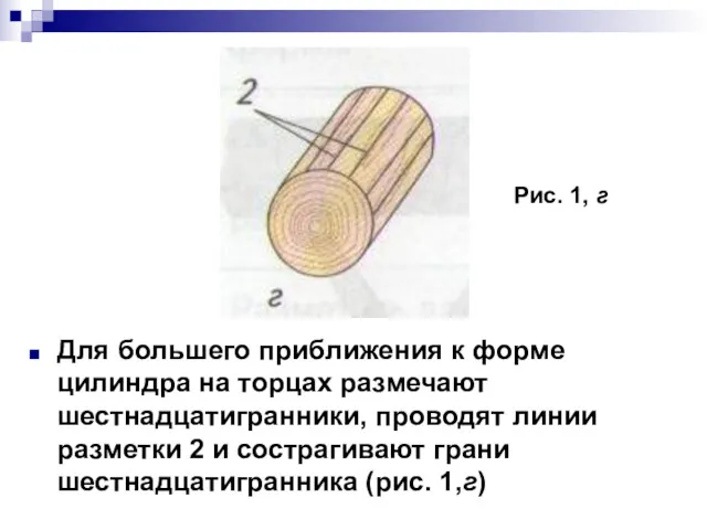 Для большего приближения к форме цилиндра на торцах размечают шестнадцатигранники,