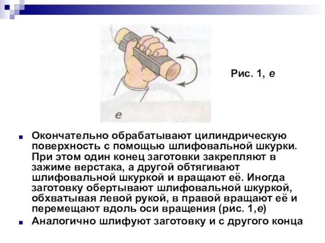 Окончательно обрабатывают цилиндрическую поверхность с помощью шлифовальной шкурки. При этом