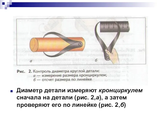 Диаметр детали измеряют кронциркулем сначала на детали (рис. 2,а), а