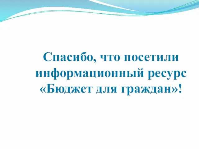 Спасибо, что посетили информационный ресурс «Бюджет для граждан»!