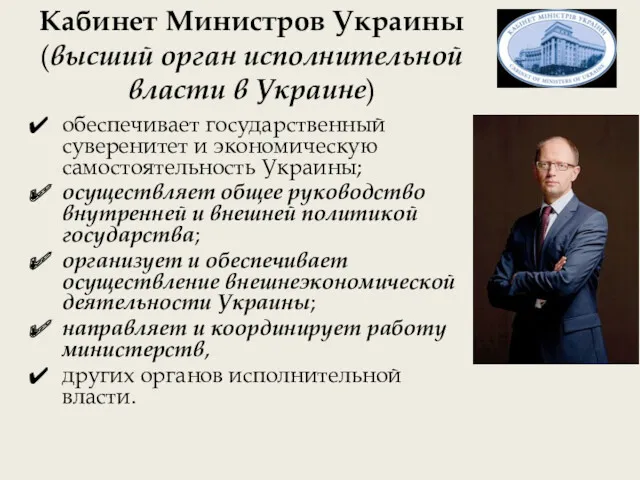 Кабинет Министров Украины (высший орган исполнительной власти в Украине) обеспечивает