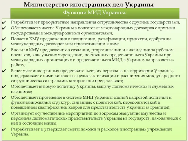 Министерство иностранных дел Украины Функции МИД Украины: Разрабатывает приоритетные направления