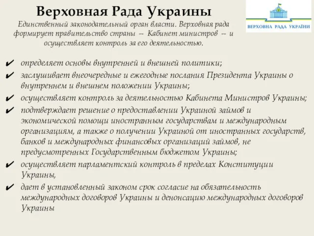 Верховная Рада Украины Единственный законодательный орган власти. Верховная рада формирует