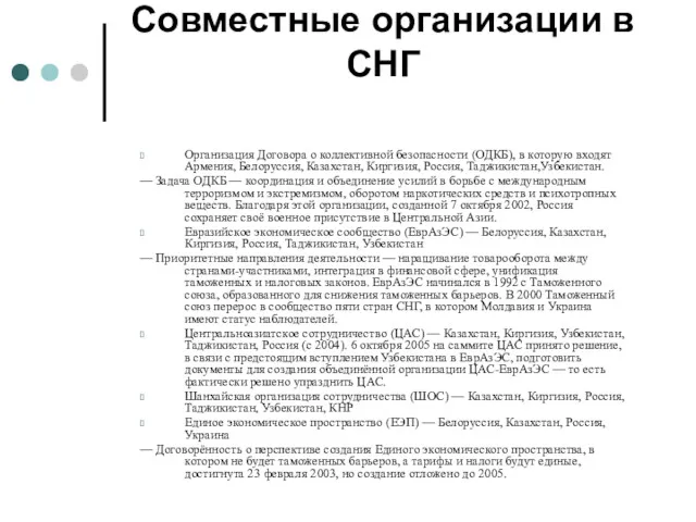 Совместные организации в СНГ Организация Договора о коллективной безопасности (ОДКБ),