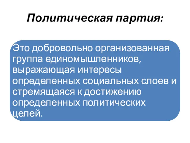 Политическая партия: