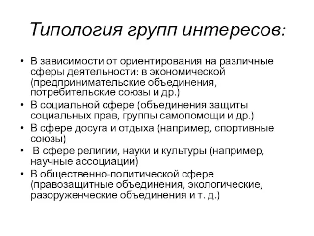 Типология групп интересов: В зависимости от ориентирования на различные сферы