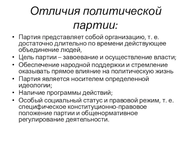 Отличия политической партии: Партия представляет собой организацию, т. е. достаточно