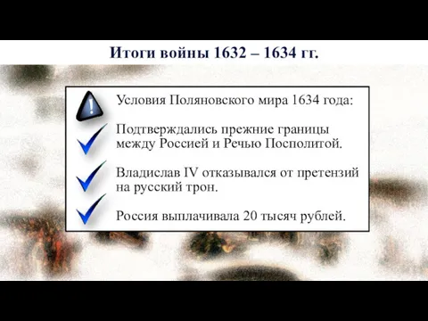 Условия Поляновского мира 1634 года: Подтверждались прежние границы между Россией