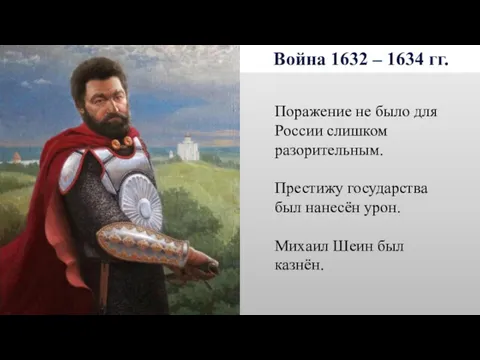 Война 1632 – 1634 гг. Поражение не было для России