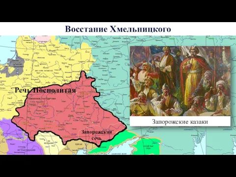 Россия Восстание Хмельницкого Речь Посполитая Запорожская сечь Запорожские казаки