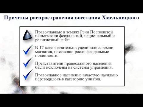 Православные в землях Речи Посполитой испытывали феодальный, национальный и религиозный