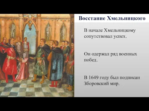 Восстание Хмельницкого В начале Хмельницкому сопутствовал успех. Он одержал ряд