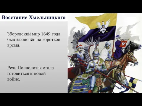 Восстание Хмельницкого Зборовский мир 1649 года был заключён на короткое