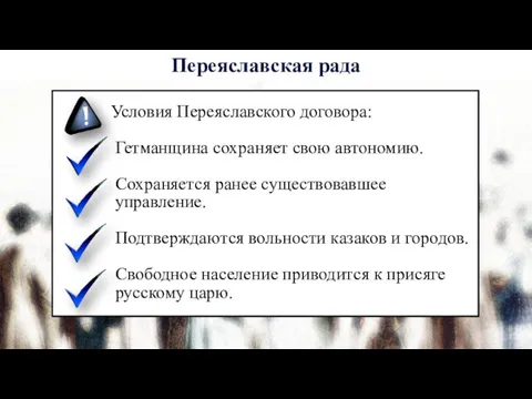 Условия Переяславского договора: Гетманщина сохраняет свою автономию. Сохраняется ранее существовавшее