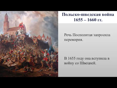 Польско-шведская война 1655 – 1660 гг. Речь Посполитая запросила перемирия.