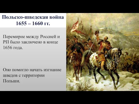 Польско-шведская война 1655 – 1660 гг. Перемирие между Россией и