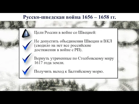 Русско-шведская война 1656 – 1658 гг. Цели России в войне