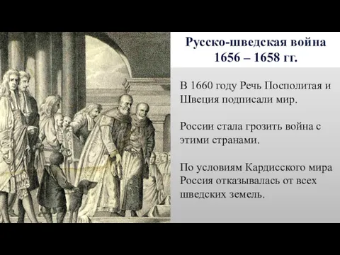 Русско-шведская война 1656 – 1658 гг. В 1660 году Речь