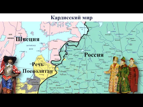 Швеция Россия Кардисский мир Речь Посполитая