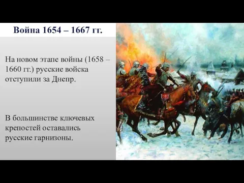 Война 1654 – 1667 гг. На новом этапе войны (1658