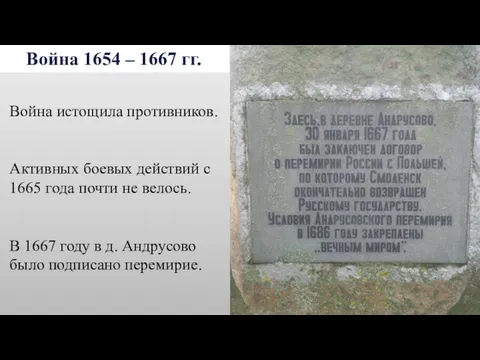 Война 1654 – 1667 гг. Война истощила противников. Активных боевых