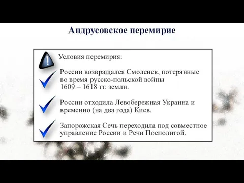 Андрусовское перемирие Условия перемирия: России возвращался Смоленск, потерянные во время