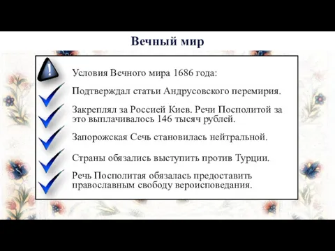 Условия Вечного мира 1686 года: Подтверждал статьи Андрусовского перемирия. Закреплял